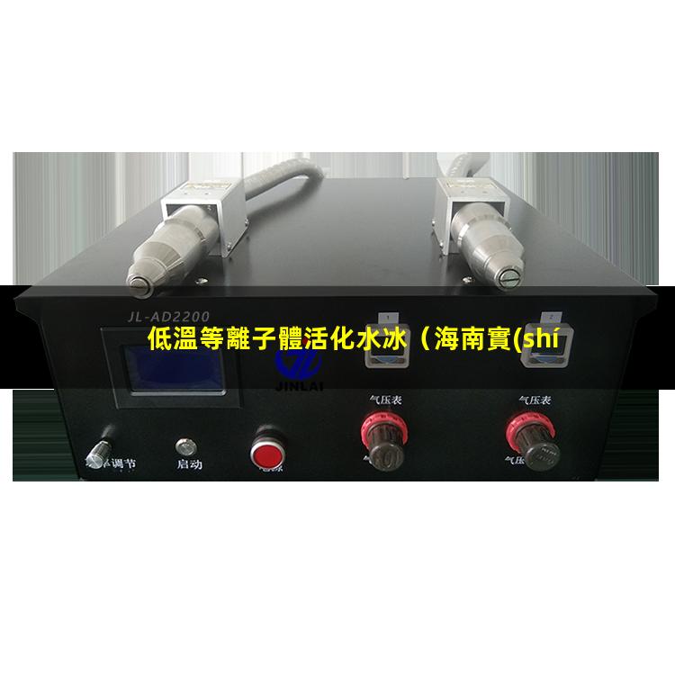 低溫等離子體活化水冰