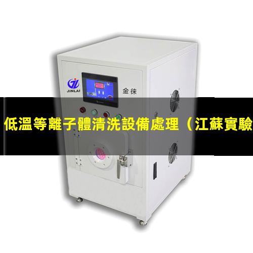 低溫等離子體清洗設備處理