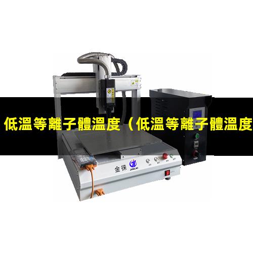 低溫等離子體溫度