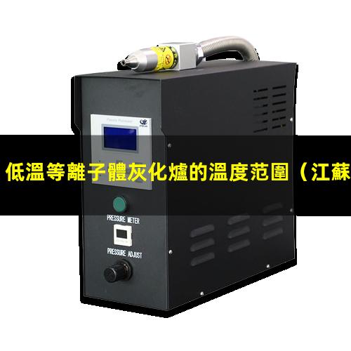 低溫等離子體灰化爐的溫度范圍