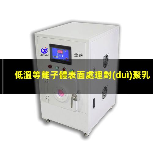 低溫等離子體表面處理對(duì)聚乳酸（PLA）性能的影響