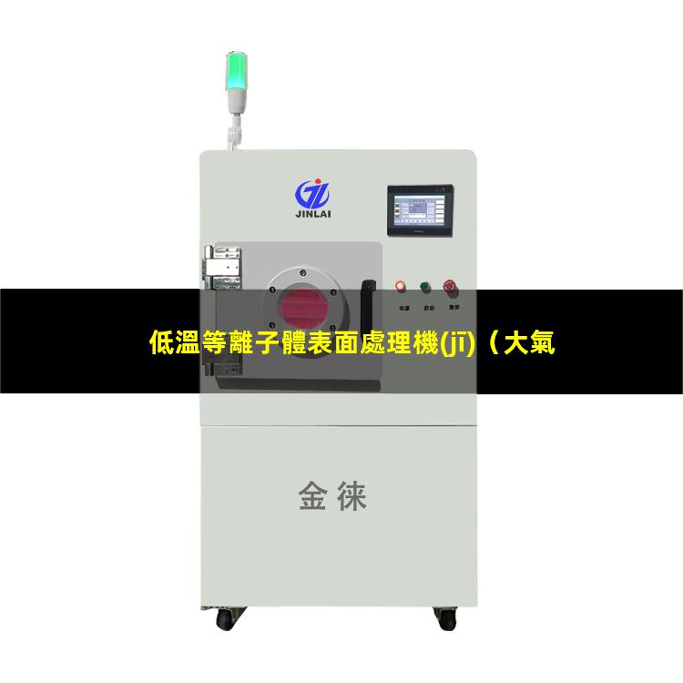 低溫等離子體表面處理機(jī)