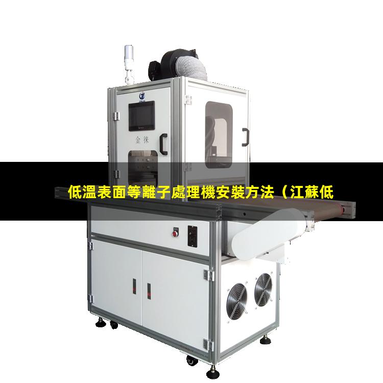 低溫表面等離子處理機安裝方法