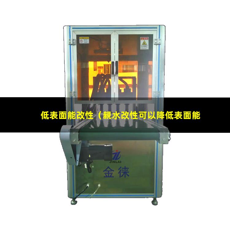 低表面能改性