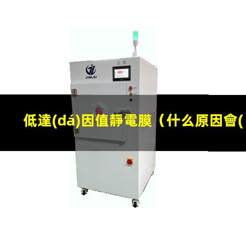低達(dá)因值靜電膜