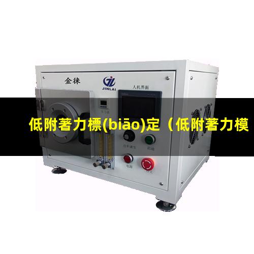 低附著力標(biāo)定