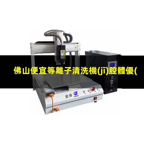 佛山便宜等離子清洗機(jī)腔體優(yōu)質(zhì)服務(wù)