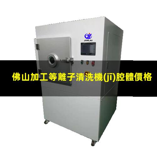 佛山加工等離子清洗機(jī)腔體價格優(yōu)惠