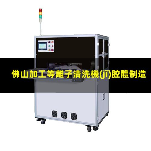 佛山加工等離子清洗機(jī)腔體制造廠家