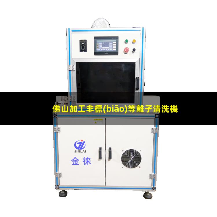 佛山加工非標(biāo)等離子清洗機(jī)腔體便宜