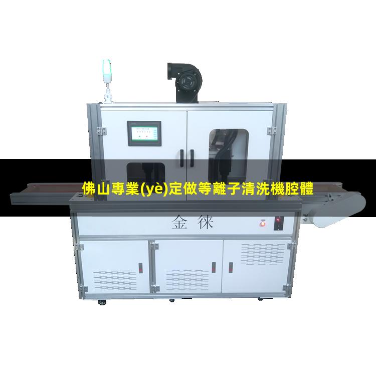 佛山專業(yè)定做等離子清洗機腔體現貨