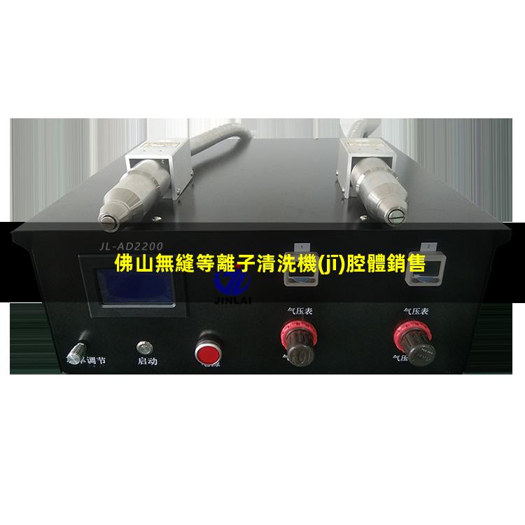 佛山無縫等離子清洗機(jī)腔體銷售電話