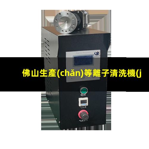 佛山生產(chǎn)等離子清洗機(jī)腔體便宜