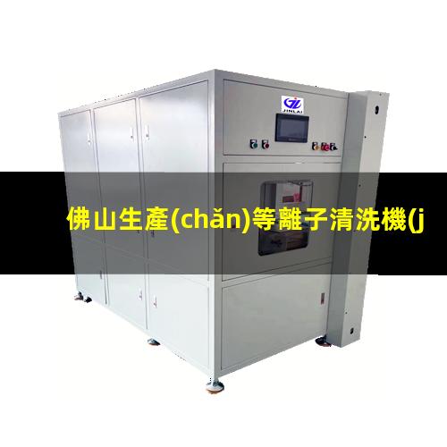 佛山生產(chǎn)等離子清洗機(jī)腔體規(guī)格齊全