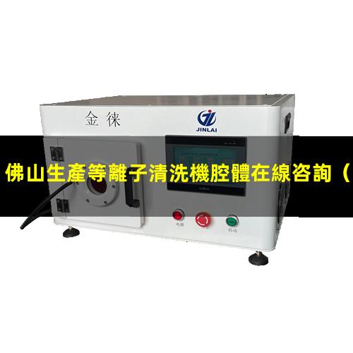 佛山生產等離子清洗機腔體在線咨詢