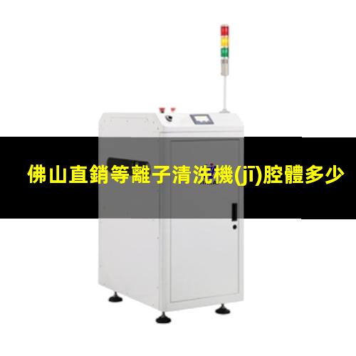 佛山直銷等離子清洗機(jī)腔體多少錢