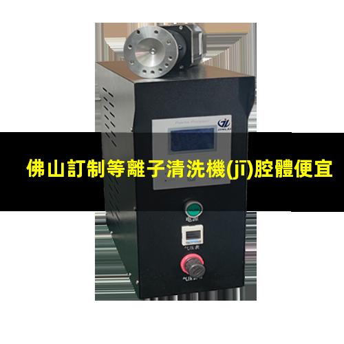 佛山訂制等離子清洗機(jī)腔體便宜