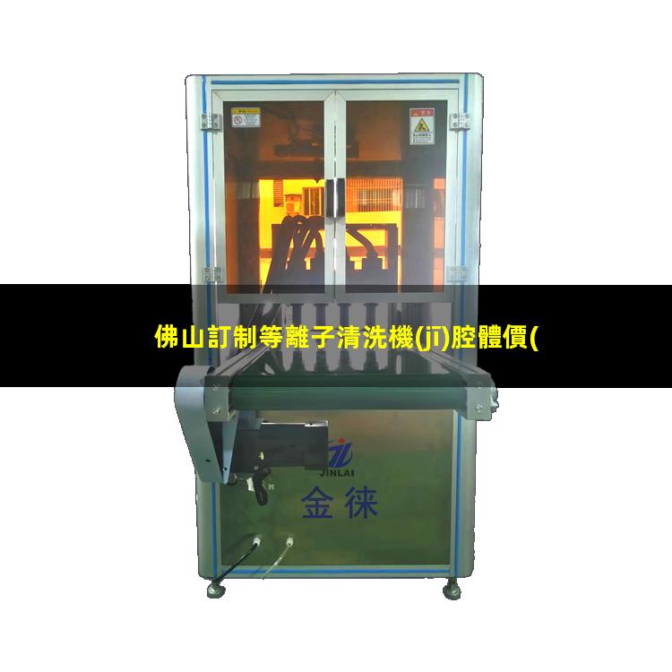 佛山訂制等離子清洗機(jī)腔體價(jià)格優(yōu)惠