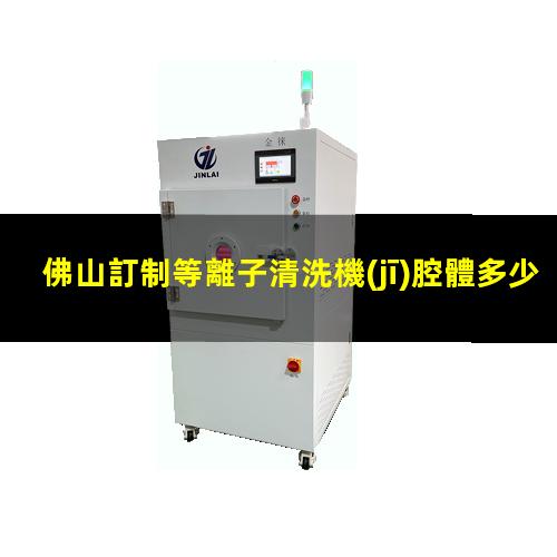 佛山訂制等離子清洗機(jī)腔體多少錢