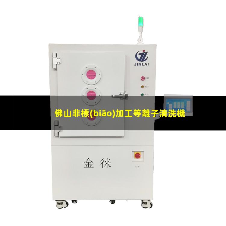佛山非標(biāo)加工等離子清洗機(jī)腔體優(yōu)選企業(yè)