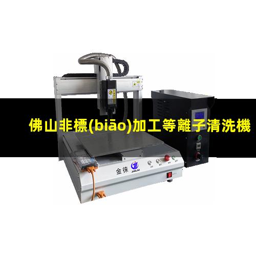 佛山非標(biāo)加工等離子清洗機(jī)腔體量大從優(yōu)