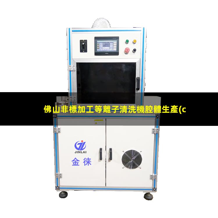 佛山非標加工等離子清洗機腔體生產(chǎn)廠商