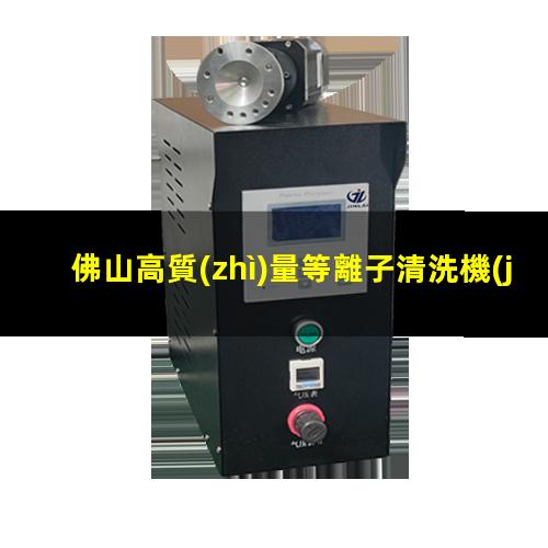 佛山高質(zhì)量等離子清洗機(jī)腔體按需定制