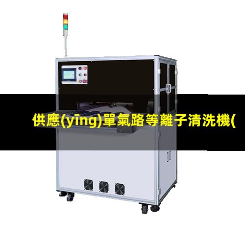 供應(yīng)單氣路等離子清洗機(jī)