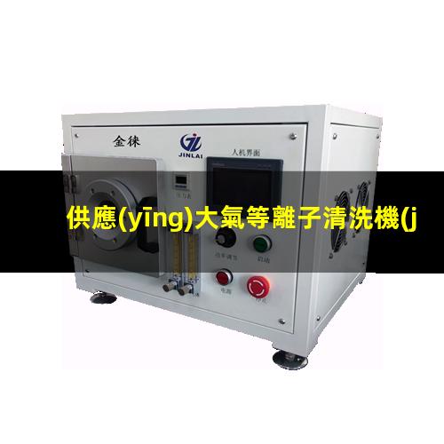 供應(yīng)大氣等離子清洗機(jī)