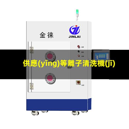 供應(yīng)等離子清洗機(jī)廠家