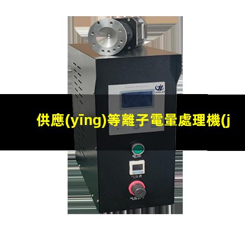供應(yīng)等離子電暈處理機(jī)哪家好