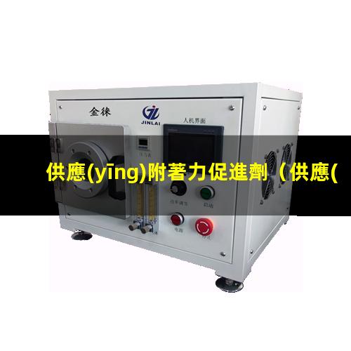 供應(yīng)附著力促進劑