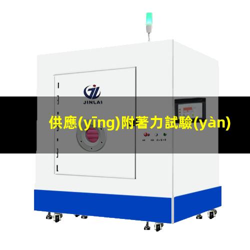 供應(yīng)附著力試驗(yàn)儀