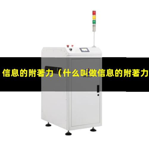 信息的附著力