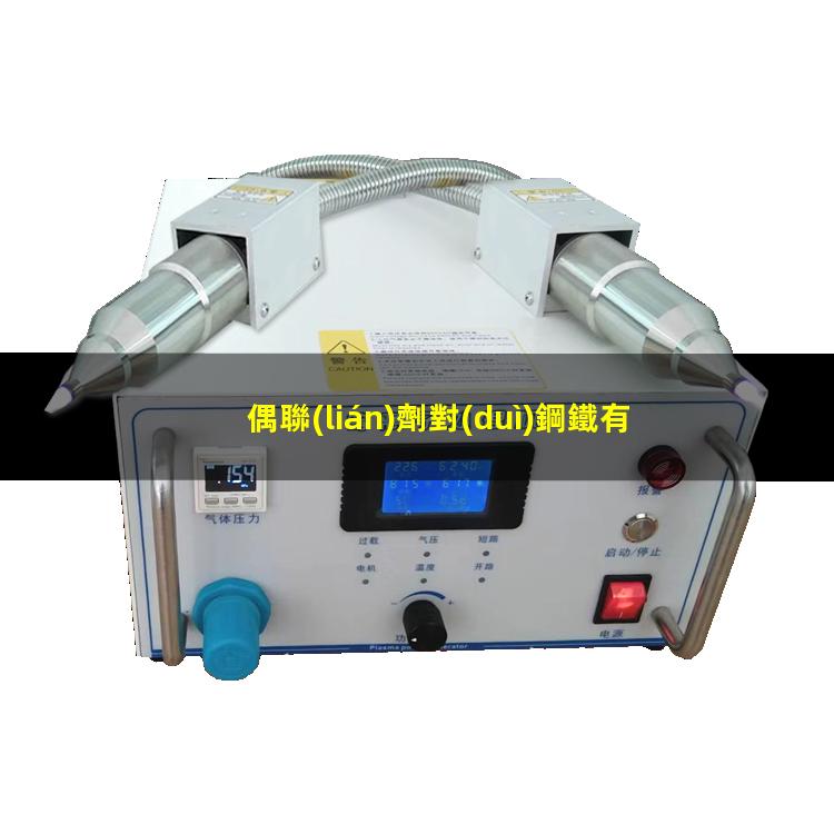 偶聯(lián)劑對(duì)鋼鐵有附著力