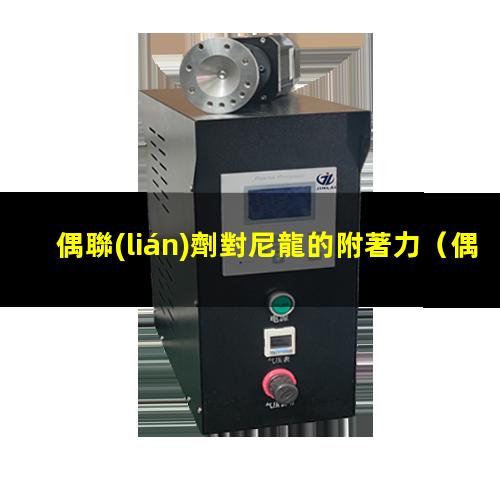 偶聯(lián)劑對尼龍的附著力