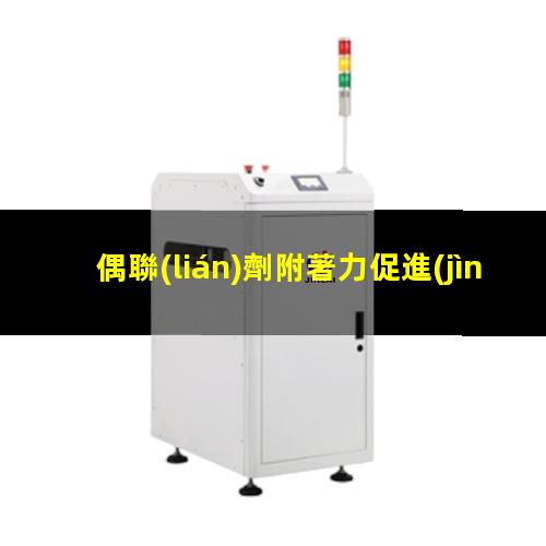 偶聯(lián)劑附著力促進(jìn)劑