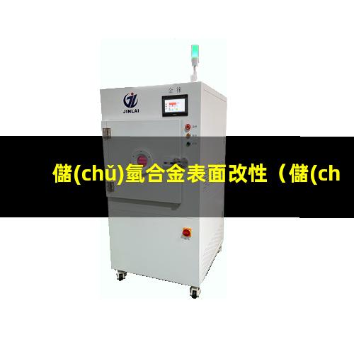儲(chǔ)氫合金表面改性