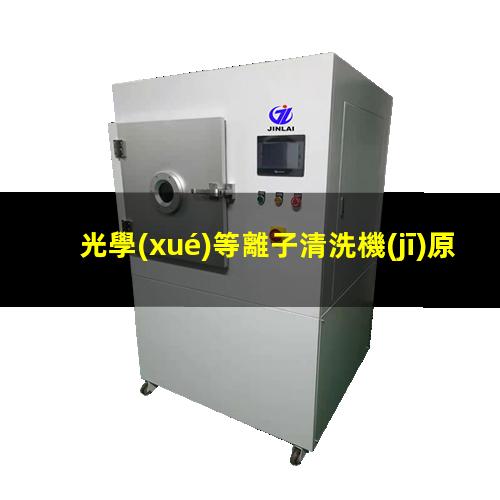 光學(xué)等離子清洗機(jī)原理