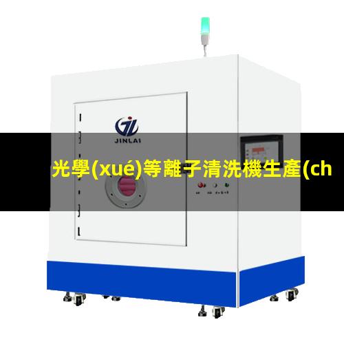 光學(xué)等離子清洗機生產(chǎn)商