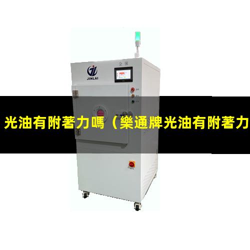 光油有附著力嗎