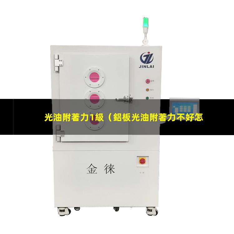 光油附著力1級