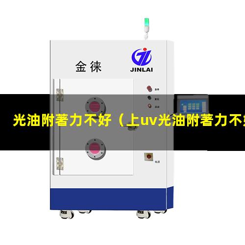光油附著力不好