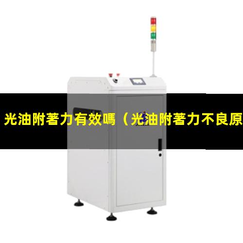 光油附著力有效嗎