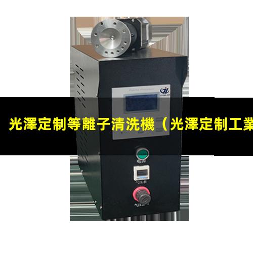 光澤定制等離子清洗機