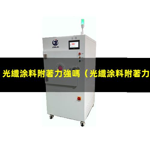 光纖涂料附著力強嗎