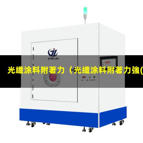 光纖涂料附著力