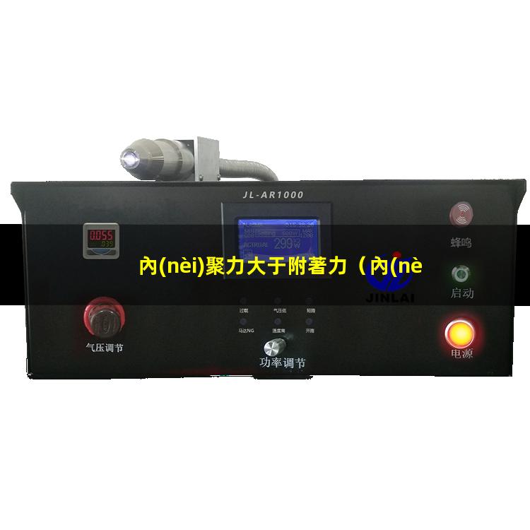 內(nèi)聚力大于附著力
