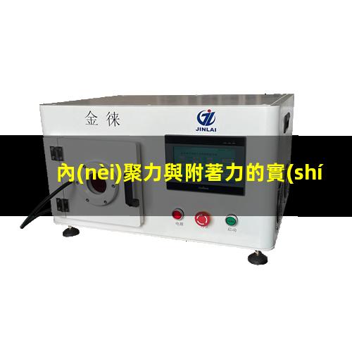 內(nèi)聚力與附著力的實(shí)驗(yàn)