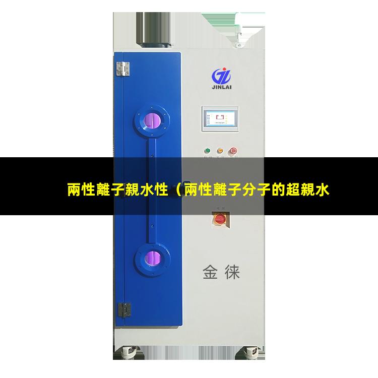 兩性離子親水性